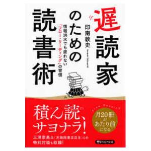 ＰＨＰ文庫  遅読家のための読書術―情報洪水でも疲れない「フロー・リーディング」の習慣