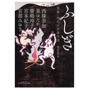 ＰＨＰ文芸文庫  ふしぎ―“霊験”時代小説傑作選