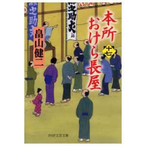 ＰＨＰ文芸文庫  本所おけら長屋〈１７〉