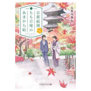 ＰＨＰ文芸文庫  京都祇園もも吉庵のあまから帖〈４〉
