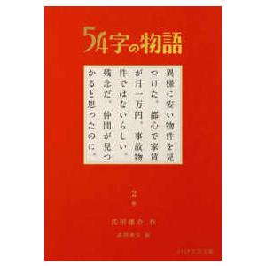 ＰＨＰ文芸文庫  ５４字の物語〈２〉怪