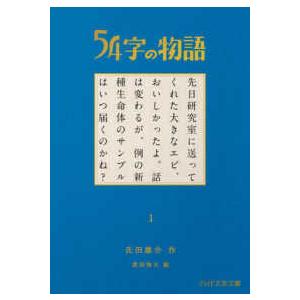 ＰＨＰ文芸文庫  ５４字の物語〈１〉