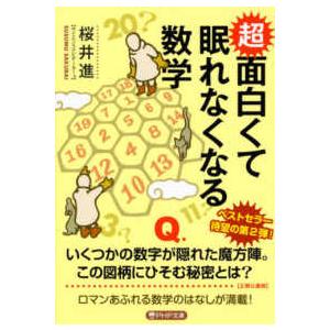 ＰＨＰ文庫  超面白くて眠れなくなる数学