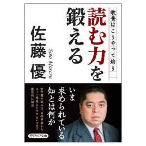 ＰＨＰ文庫  読む力を鍛える