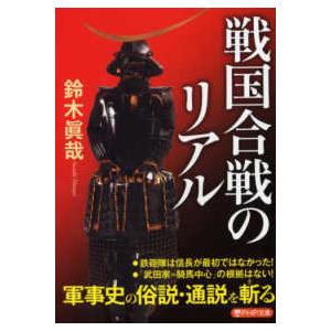 ＰＨＰ文庫  戦国合戦のリアル