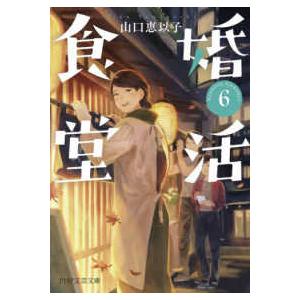 ＰＨＰ文芸文庫  婚活食堂〈６〉
