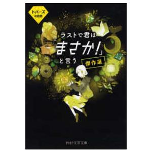 ＰＨＰ文芸文庫  ラストで君は「まさか！」と言う傑作選―トパーズの誘惑