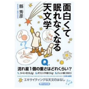 ＰＨＰ文庫  面白くて眠れなくなる天文学