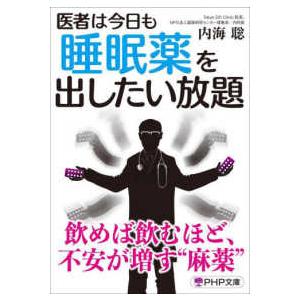 ＰＨＰ文庫  医者は今日も睡眠薬を出したい放題