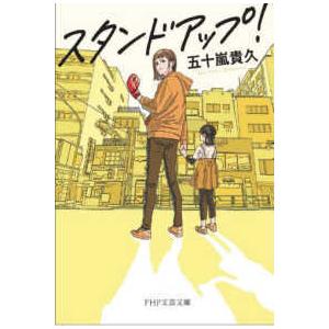 ＰＨＰ文芸文庫  スタンドアップ！