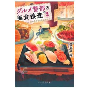 ＰＨＰ文芸文庫  グルメ警部の美食捜査〈２〉謎の多すぎる高級寿司店