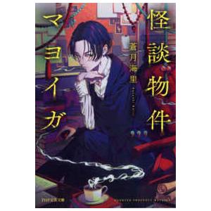ＰＨＰ文芸文庫  怪談物件マヨイガ