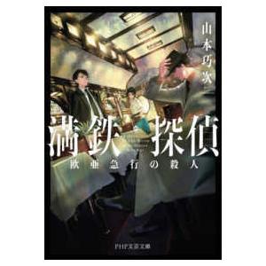 ＰＨＰ文芸文庫  満鉄探偵―欧亜急行の殺人