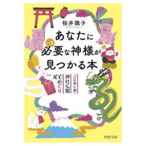 ＰＨＰ文庫 あなたにいま必要な神様が見つかる本―「ごりやく別」神社仏閣１００めぐり 