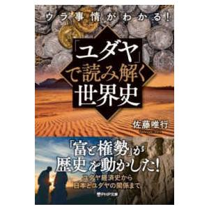 ＰＨＰ文庫  ウラ事情がわかる！「ユダヤ」で読み解く世界史
