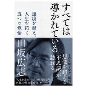 ＰＨＰ文庫  すべては導かれている―逆境を越え、人生を拓く五つの覚悟