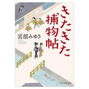 ＰＨＰ文芸文庫  きたきた捕物帖