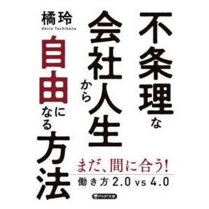 ＰＨＰ文庫  不条理な会社人生から自由になる方法―働き方２．０ｖｓ４．０