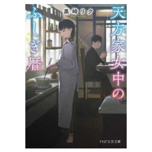 ＰＨＰ文芸文庫  天方家女中のふしぎ暦