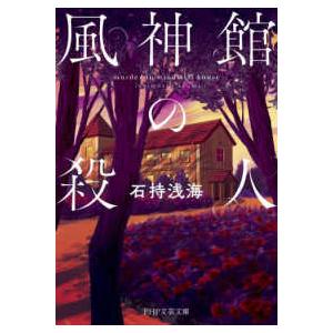 ＰＨＰ文芸文庫  風神館の殺人