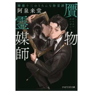 ＰＨＰ文芸文庫  贋物霊媒師―櫛備十三のうろんな除霊譚