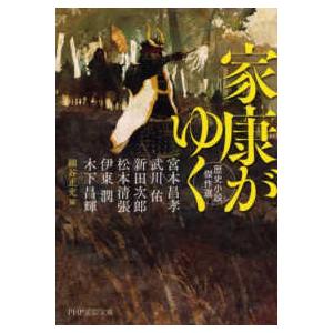 ＰＨＰ文芸文庫  家康がゆく―歴史小説傑作選