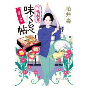 ＰＨＰ文芸文庫  下鴨料亭味くらべ帖―料理の神様