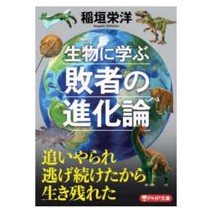 ＰＨＰ文庫  生物に学ぶ敗者の進化論