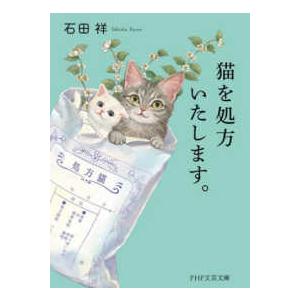 ＰＨＰ文芸文庫  猫を処方いたします。