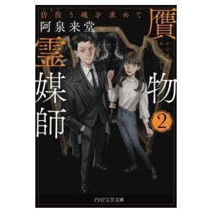 ＰＨＰ文芸文庫  贋物霊媒師〈２〉彷徨う魂を求めて
