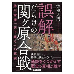ＰＨＰ文庫  誤解だらけの「関ヶ原合戦」―徳川家康「天下獲り」の真実