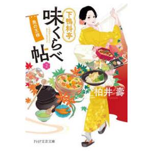 ＰＨＰ文芸文庫  下鴨料亭味くらべ帖〈２〉魚の王様