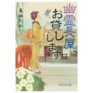 ＰＨＰ文芸文庫  幽霊長屋、お貸しします〈１〉