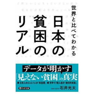 ＰＨＰ文庫  日本の貧困のリアル―世界と比べてわかる