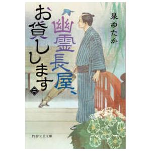 ＰＨＰ文芸文庫  幽霊長屋、お貸しします〈２〉