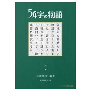 ＰＨＰ文芸文庫  ５４字の物語〈３〉参