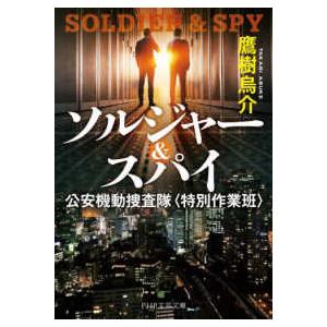 ＰＨＰ文芸文庫  ソルジャー＆スパイ―公安機動捜査隊　特別作業班