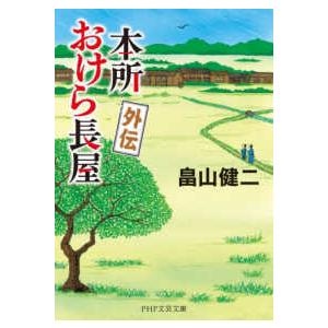 ＰＨＰ文芸文庫  本所おけら長屋　外伝｜紀伊國屋書店Yahoo!店
