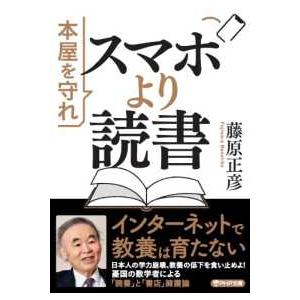 ＰＨＰ文庫  スマホより読書―本屋を守れ
