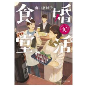 ＰＨＰ文芸文庫  婚活食堂〈１０〉