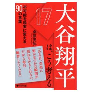 ＰＨＰ文庫  大谷翔平は、こう考える―不可能を現実に変える９０の言葉