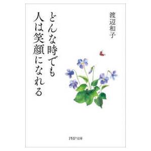 ＰＨＰ文庫  どんな時でも人は笑顔になれる