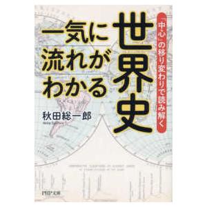 ＰＨＰ文庫  一気に流れがわかる世界史―「中心」の移り変わりで読み解く
