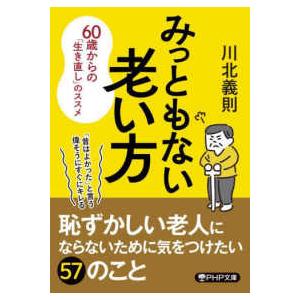 ＰＨＰ文庫  みっともない老い方―６０歳からの「生き直し」のススメ