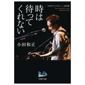 ＰＨＰ文庫  時は待ってくれない―「１００年インタビュー」保存版｜kinokuniya