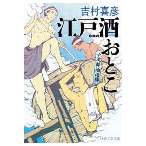 ＰＨＰ文芸文庫  江戸酒おとこ―小次郎酒造録