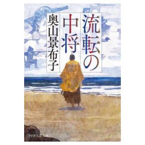 ＰＨＰ文芸文庫  流転の中将