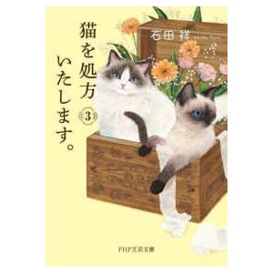 ＰＨＰ文芸文庫  猫を処方いたします。〈３〉