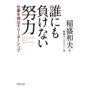ＰＨＰ文庫  誰にも負けない努力―仕事を伸ばすリーダーシップ