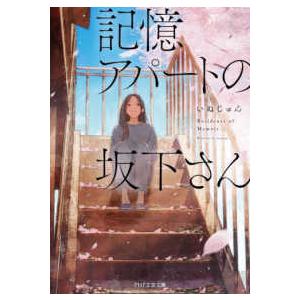 ＰＨＰ文芸文庫  記憶アパートの坂下さん